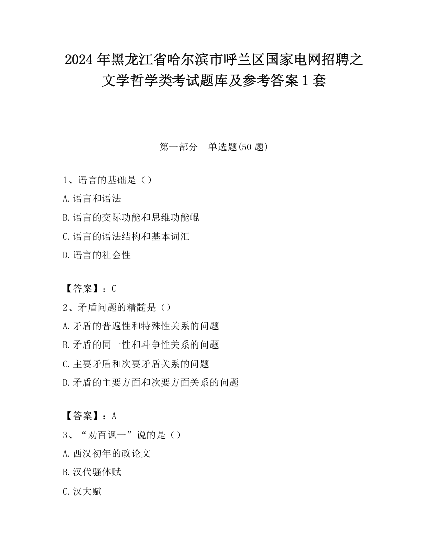 2024年黑龙江省哈尔滨市呼兰区国家电网招聘之文学哲学类考试题库及参考答案1套