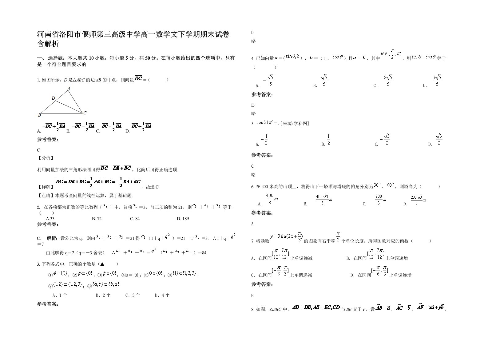 河南省洛阳市偃师第三高级中学高一数学文下学期期末试卷含解析