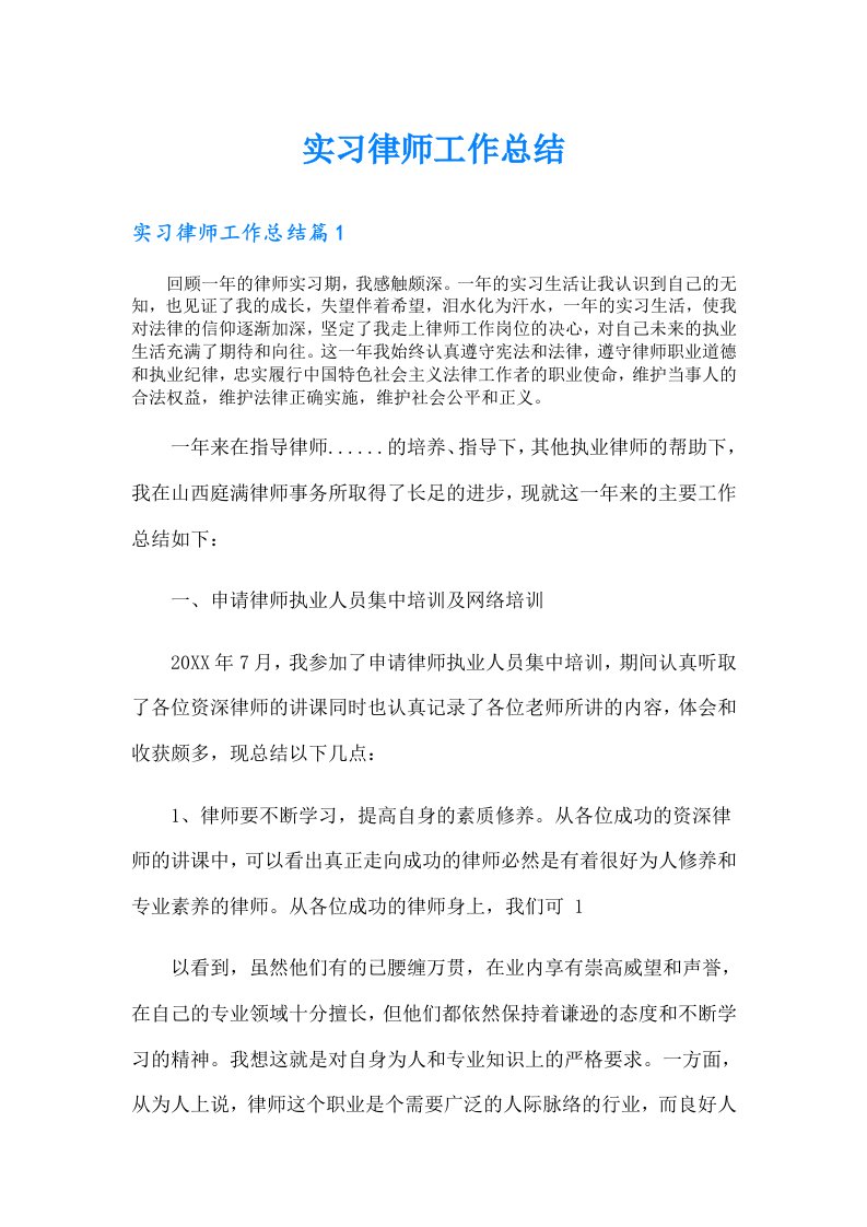 实习律师工作总结