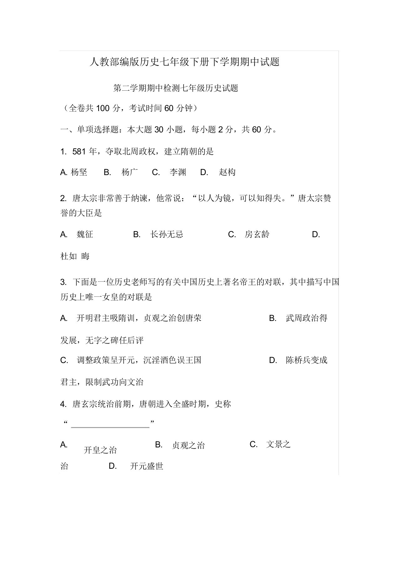 人教部编版历史七年级下册下学期期中试题