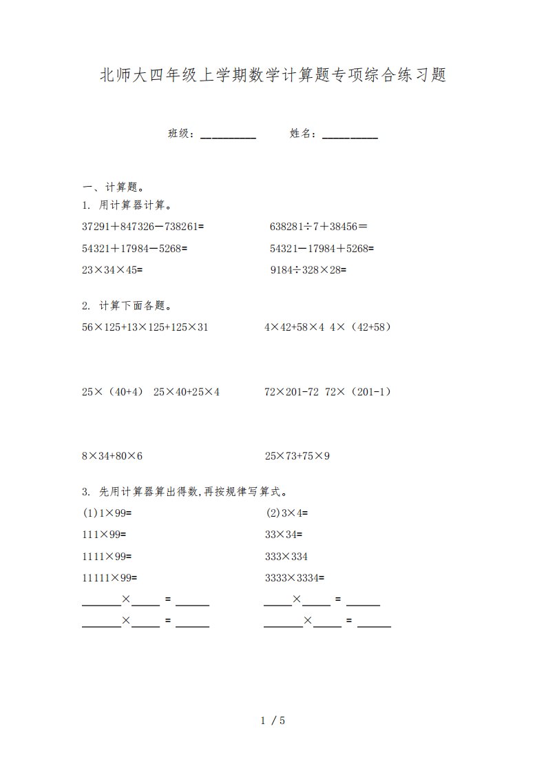 北师大四年级上学期数学计算题专项综合练习题