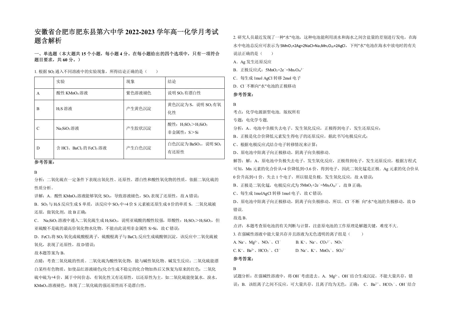 安徽省合肥市肥东县第六中学2022-2023学年高一化学月考试题含解析