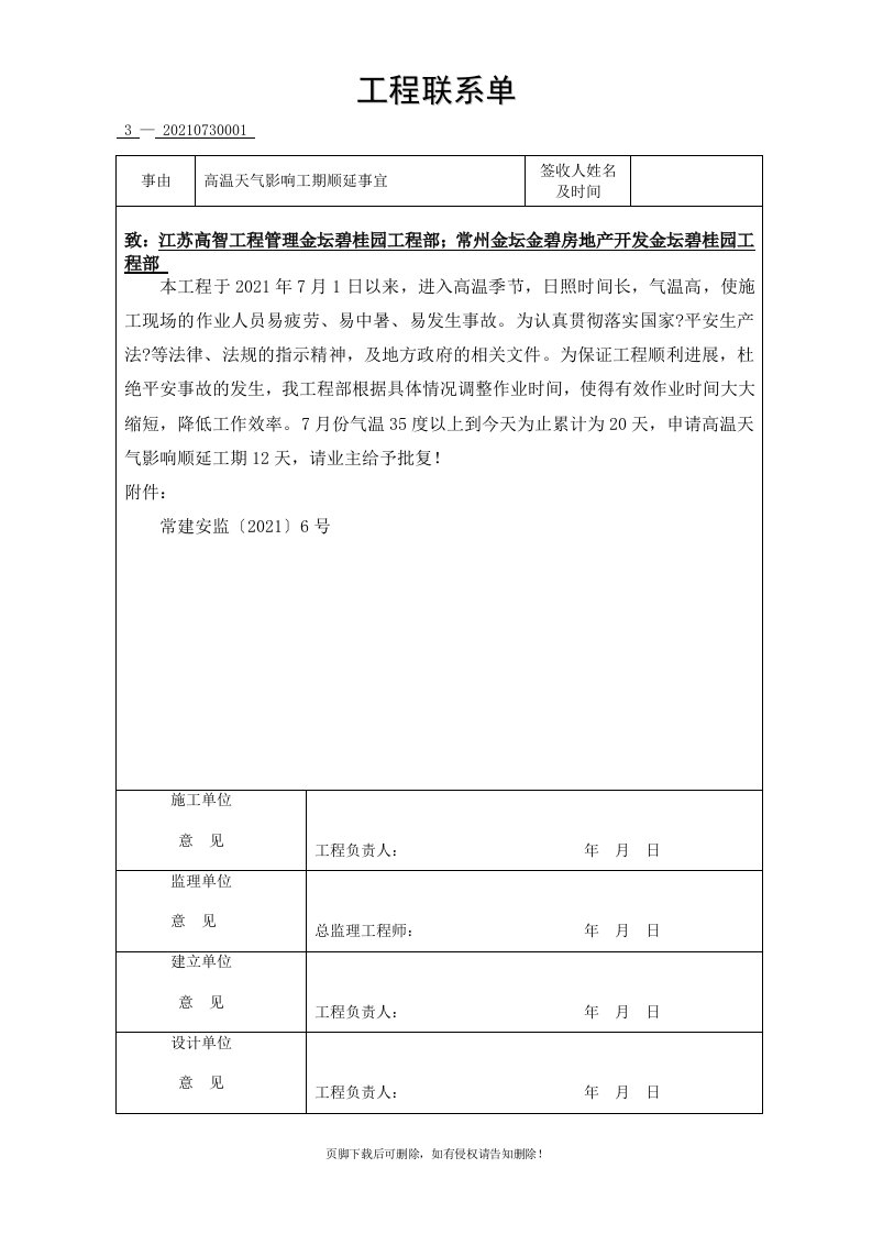 高温延误工期联系单