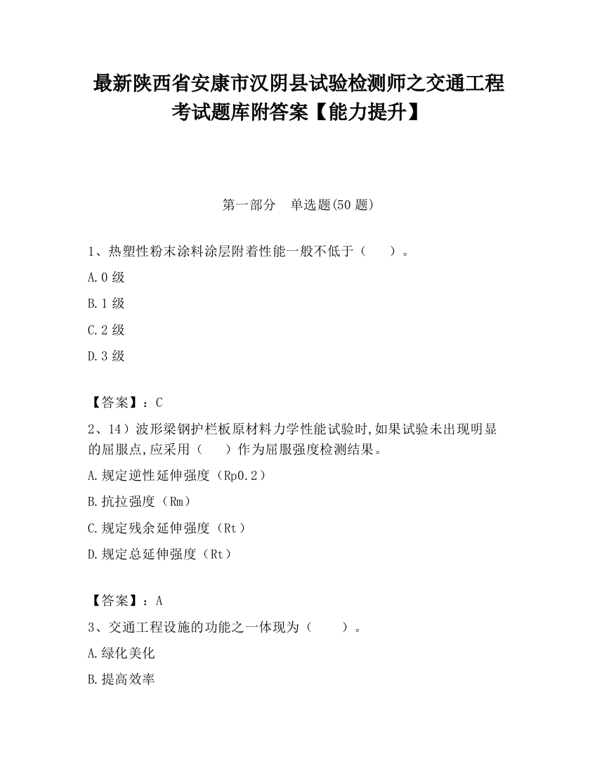 最新陕西省安康市汉阴县试验检测师之交通工程考试题库附答案【能力提升】