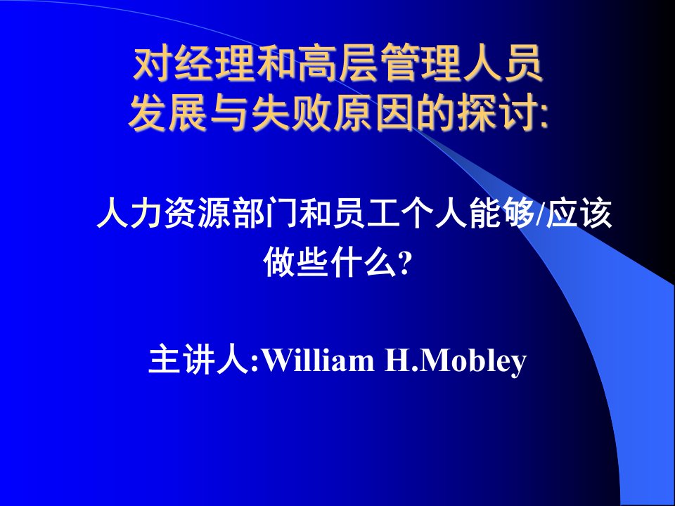 对经理和高层管理人员发展与失败原因的探讨(1)