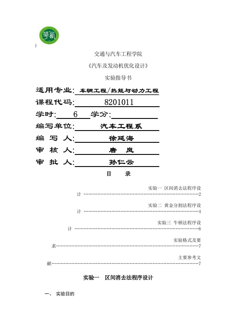 汽车及发动机优化设计实验指导书