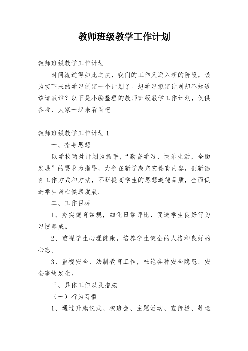 教师班级教学工作计划