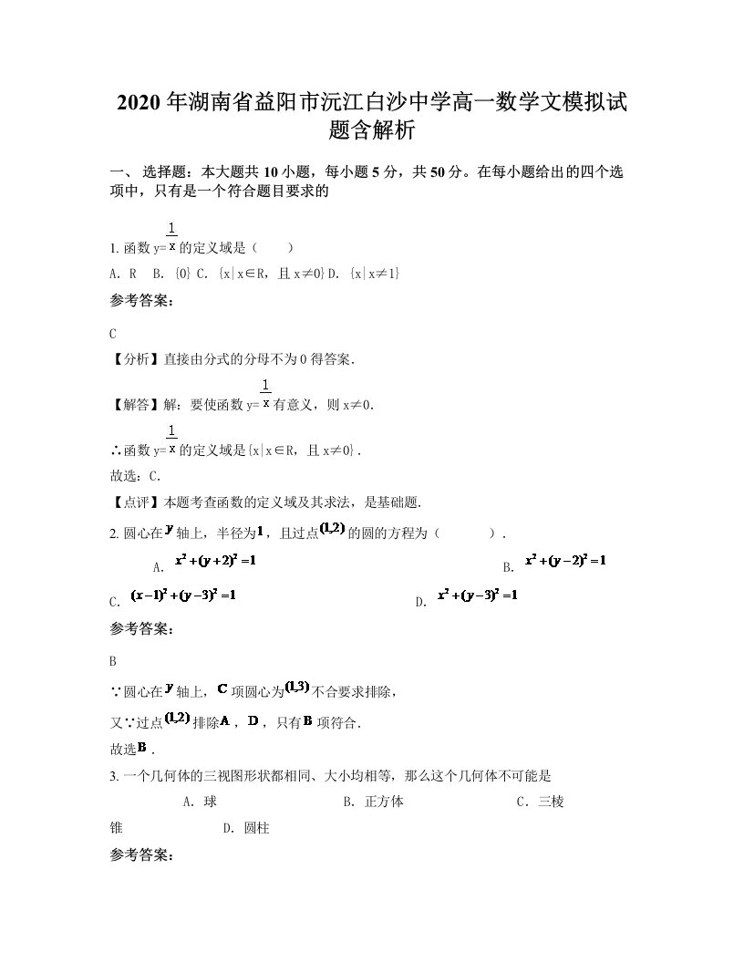 2020年湖南省益阳市沅江白沙中学高一数学文模拟试题含解析