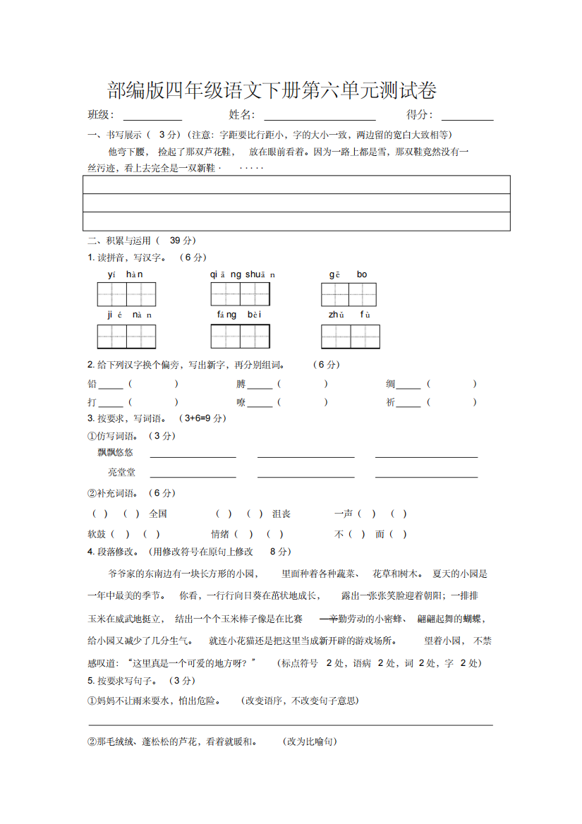 部编版四年级语文下册第六单元测试卷及答案-精编新修订