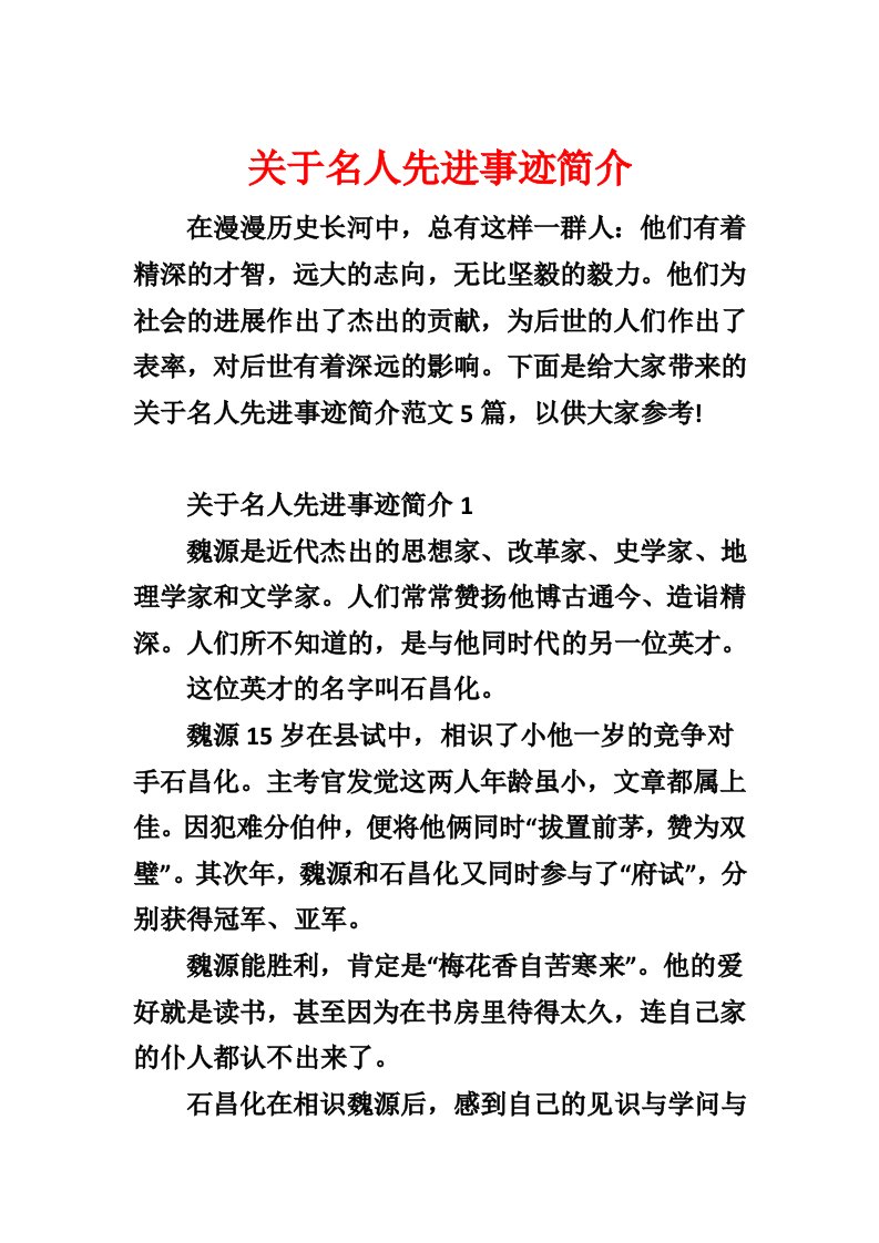 关于名人先进事迹简介