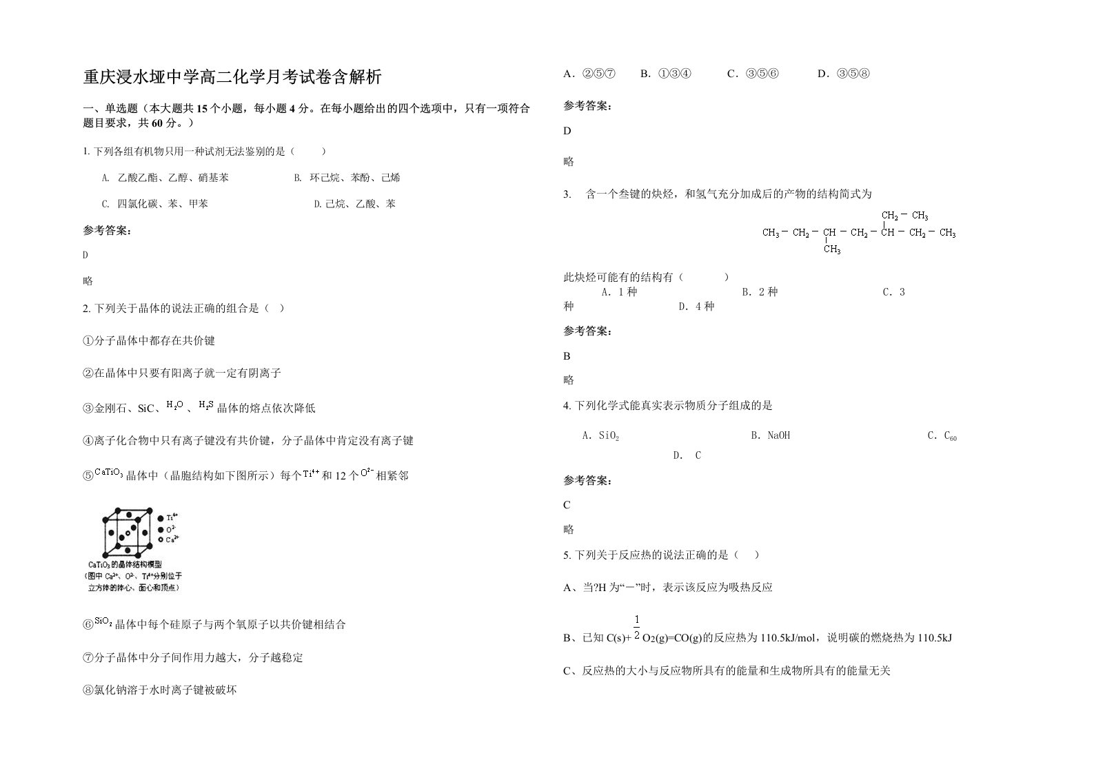 重庆浸水垭中学高二化学月考试卷含解析