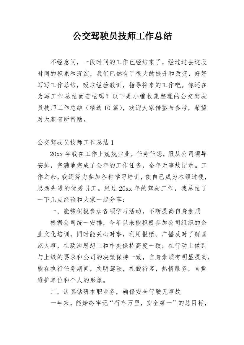 公交驾驶员技师工作总结_1