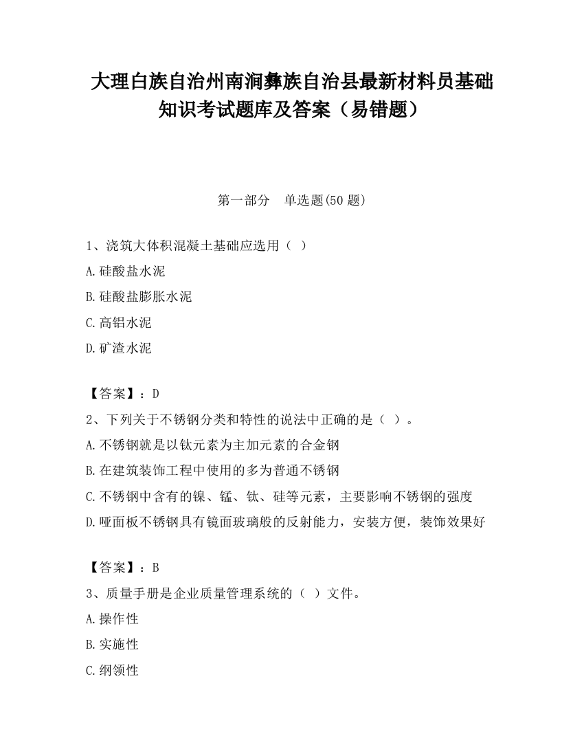 大理白族自治州南涧彝族自治县最新材料员基础知识考试题库及答案（易错题）