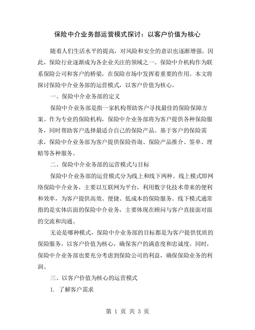 保险中介业务部运营模式探讨：以客户价值为核心