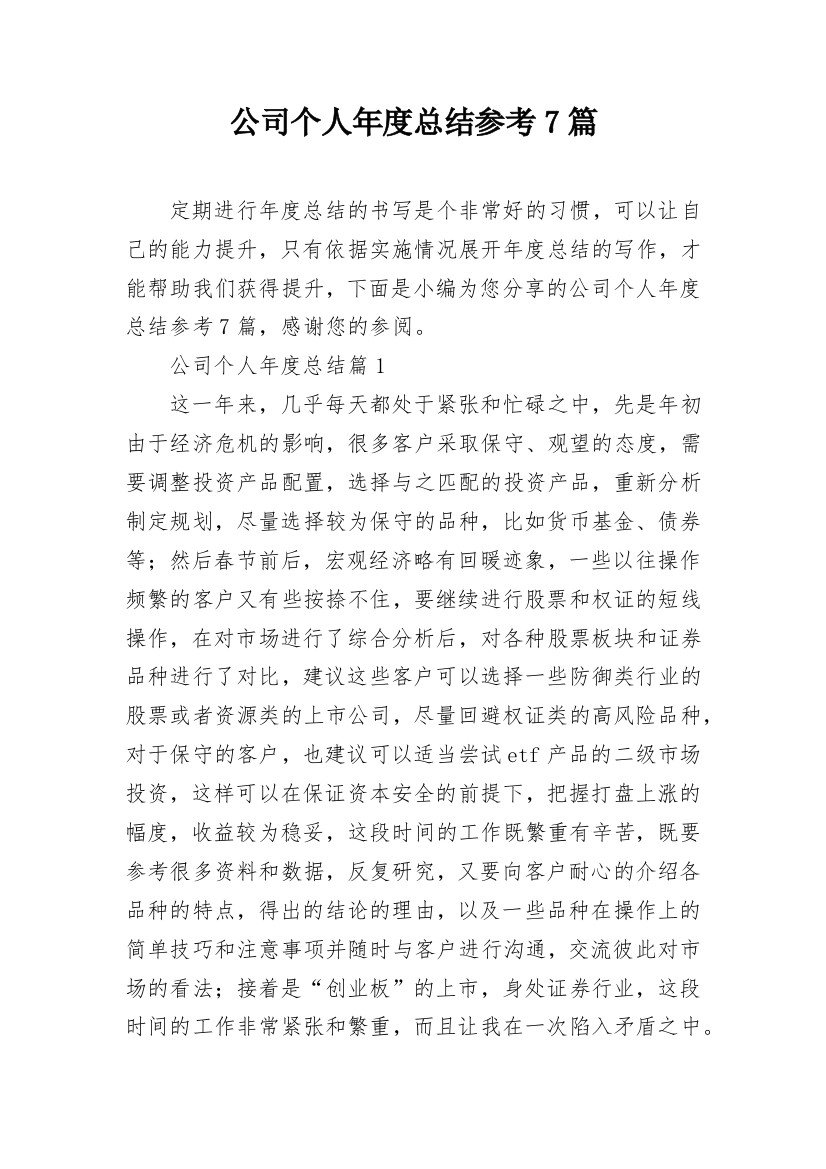 公司个人年度总结参考7篇