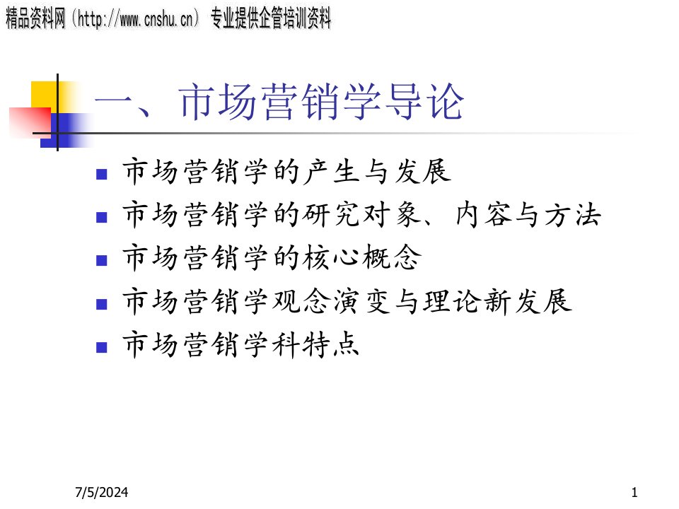 [精选]市场营销管理学知识讲解