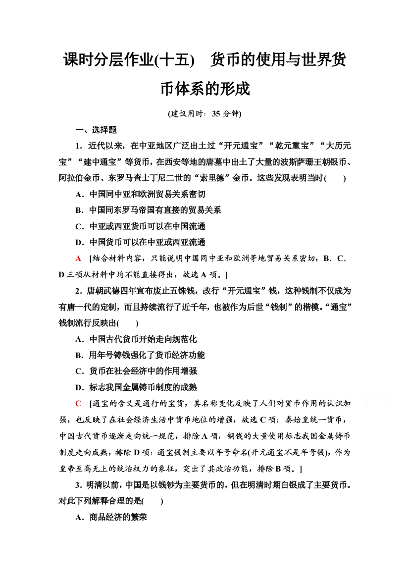 2020-2021学年部编版选择性必修第一册课时分层作业15　货币的使用与世界货币体系的形成