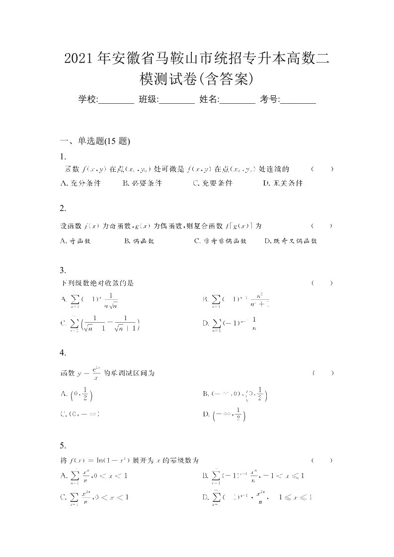 2021年安徽省马鞍山市统招专升本高数二模测试卷含答案