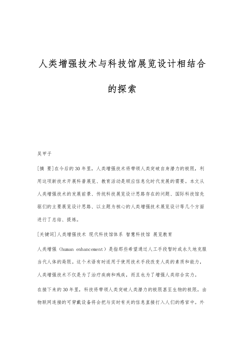 人类增强技术与科技馆展览设计相结合的探索