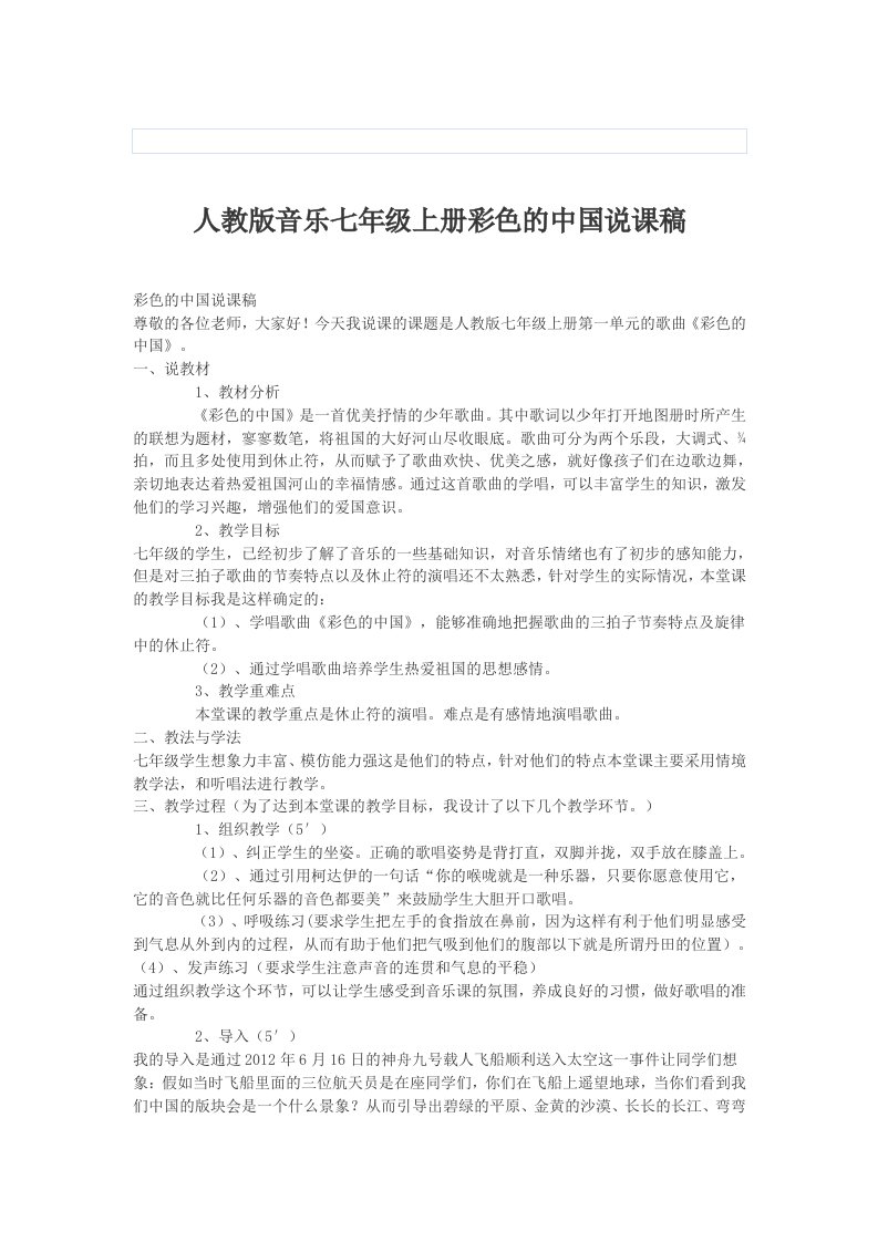 人教版音乐七年级上册彩色的中国说课稿