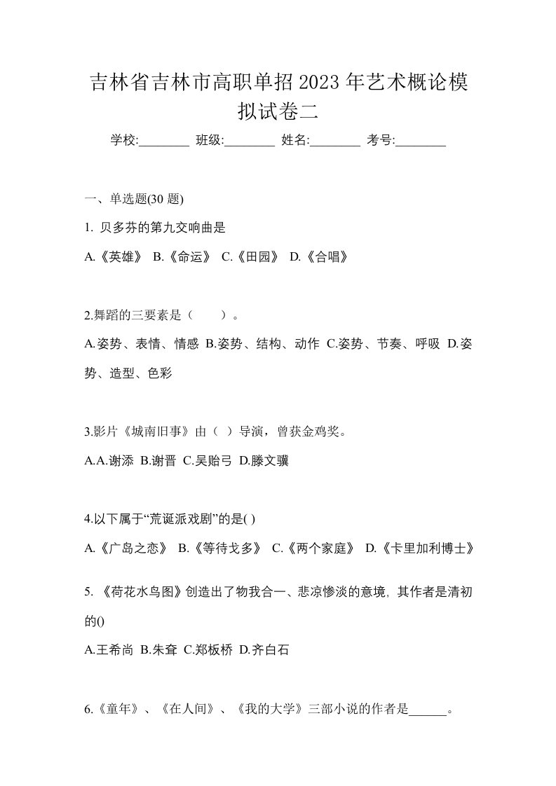 吉林省吉林市高职单招2023年艺术概论模拟试卷二