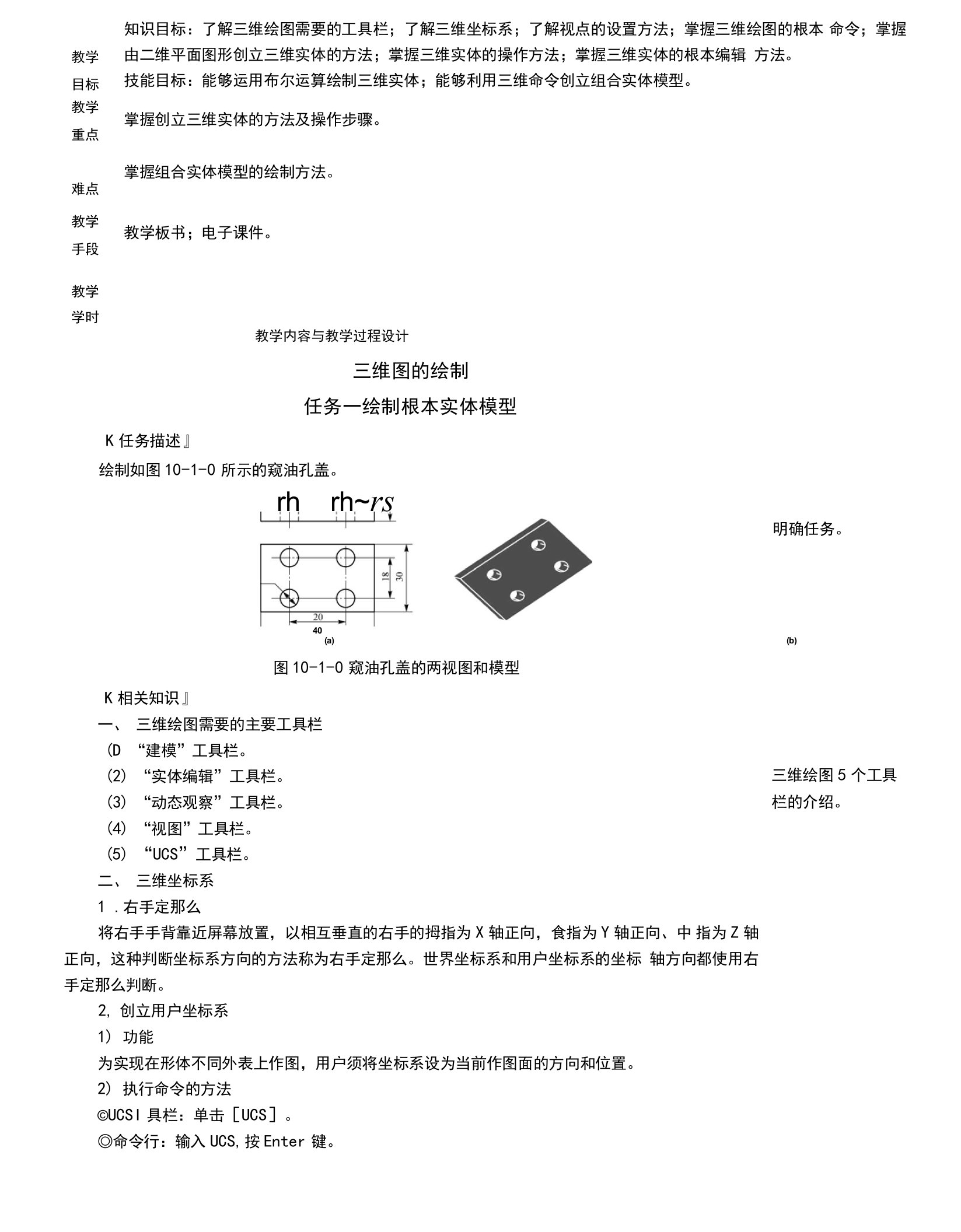 AutoCAD机械制图精品教程教案-三维图的绘制