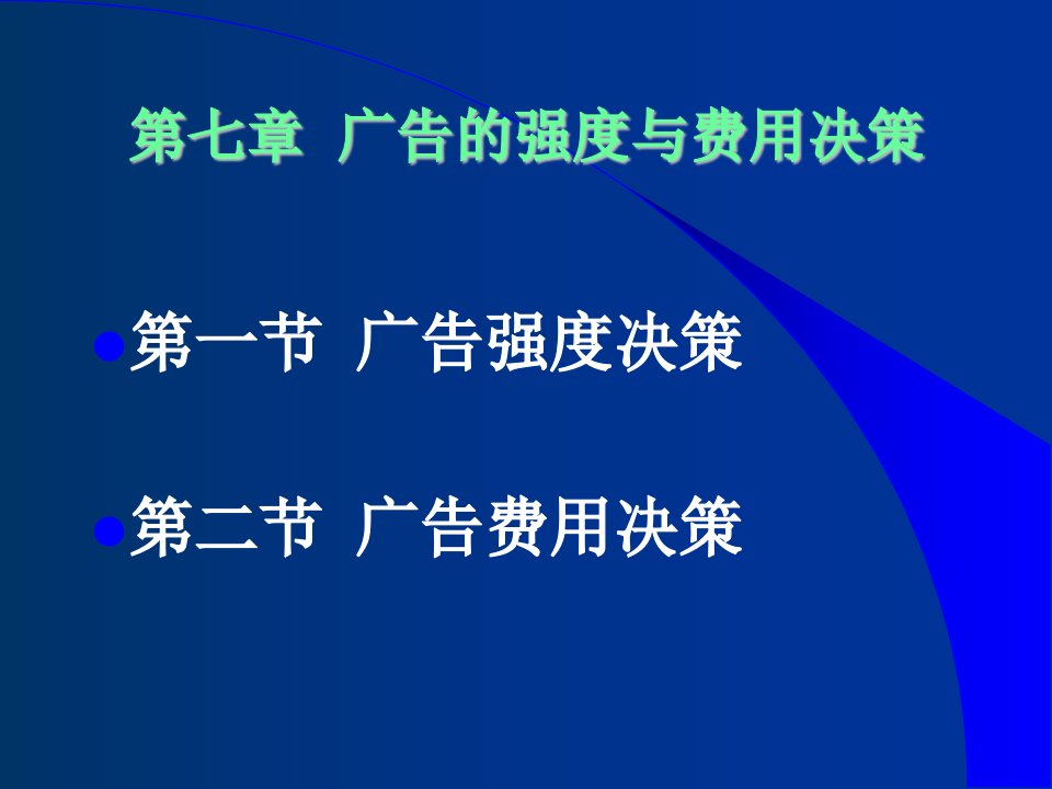 第7章广告的强度与费用决策