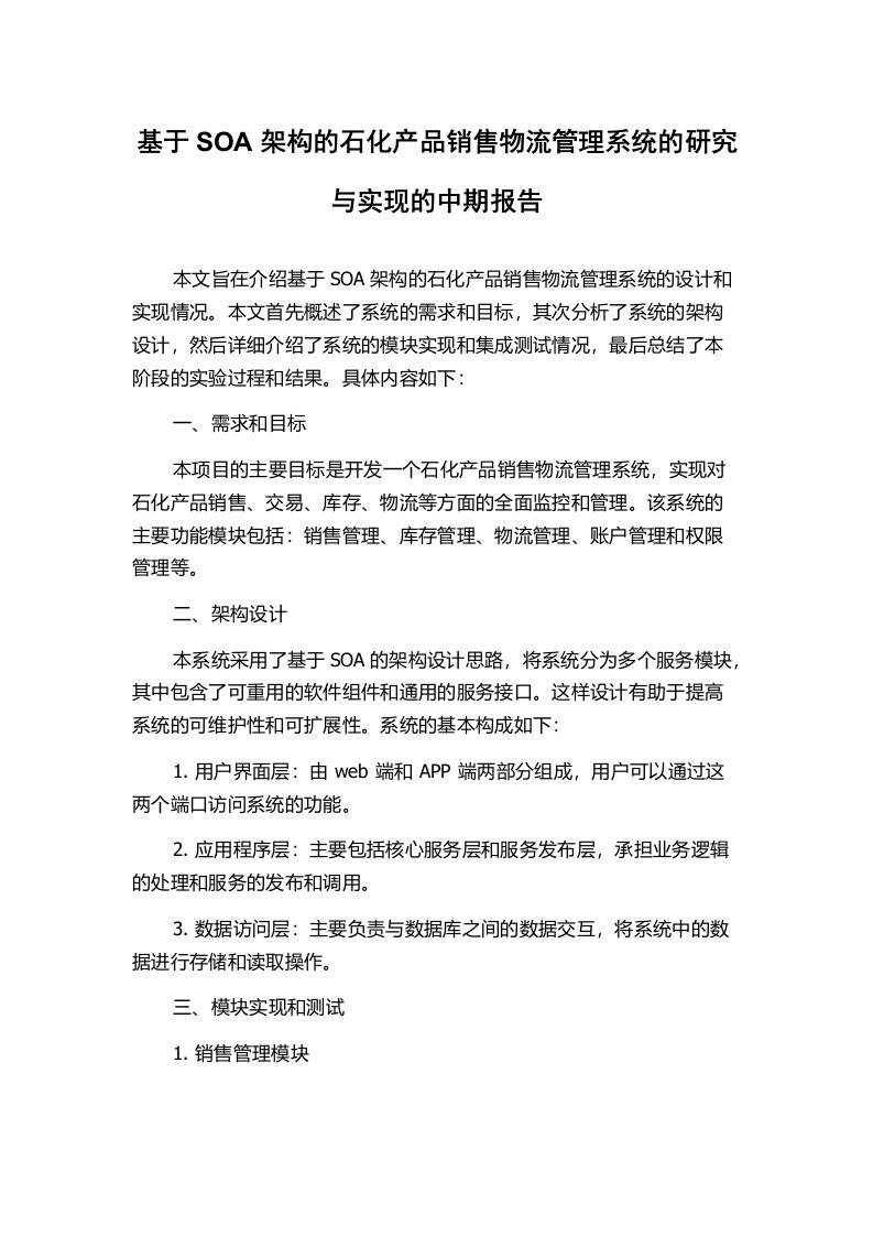 基于SOA架构的石化产品销售物流管理系统的研究与实现的中期报告