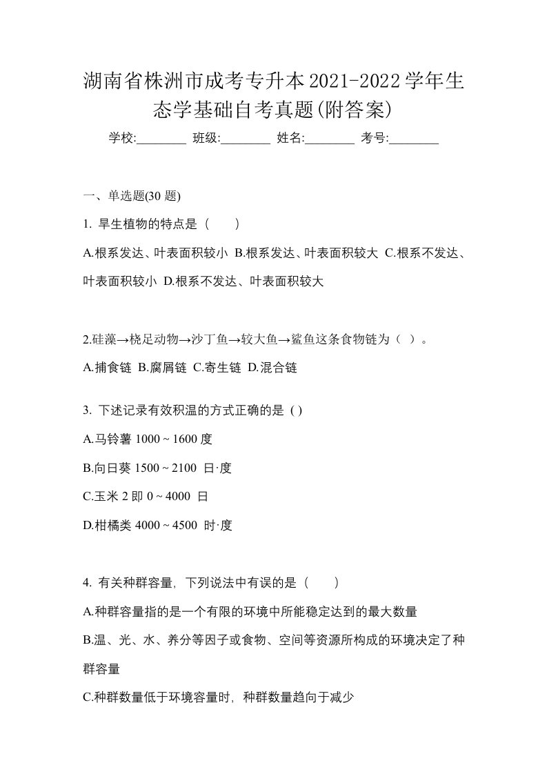 湖南省株洲市成考专升本2021-2022学年生态学基础自考真题附答案