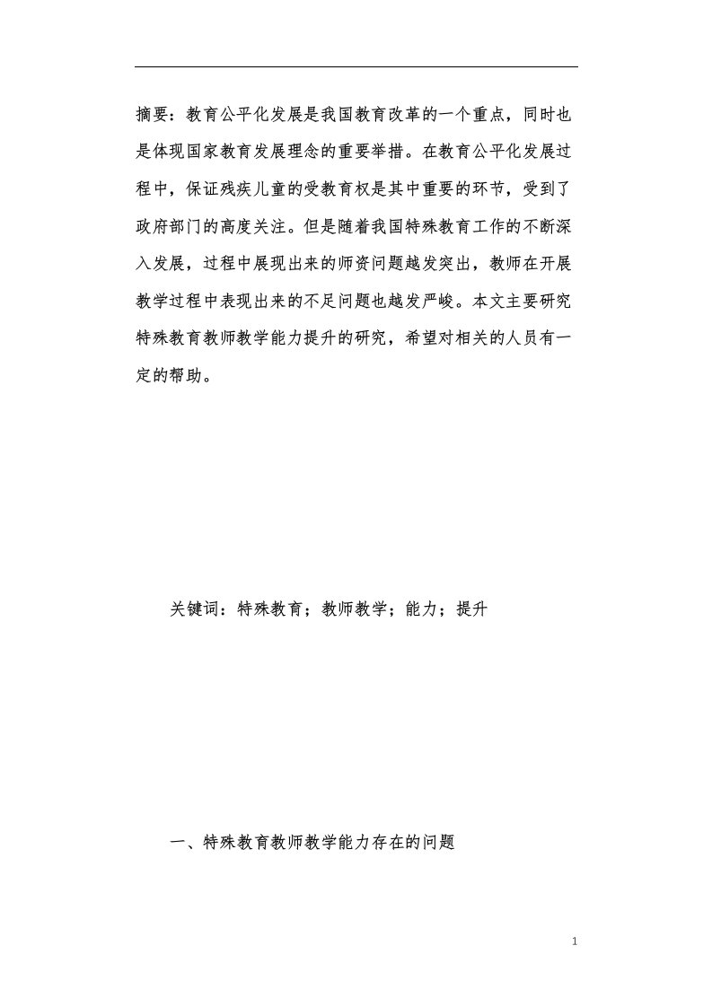 特殊教育教师教学能力提升研究