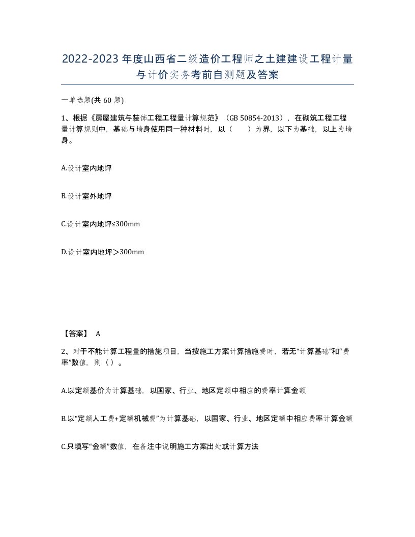 2022-2023年度山西省二级造价工程师之土建建设工程计量与计价实务考前自测题及答案