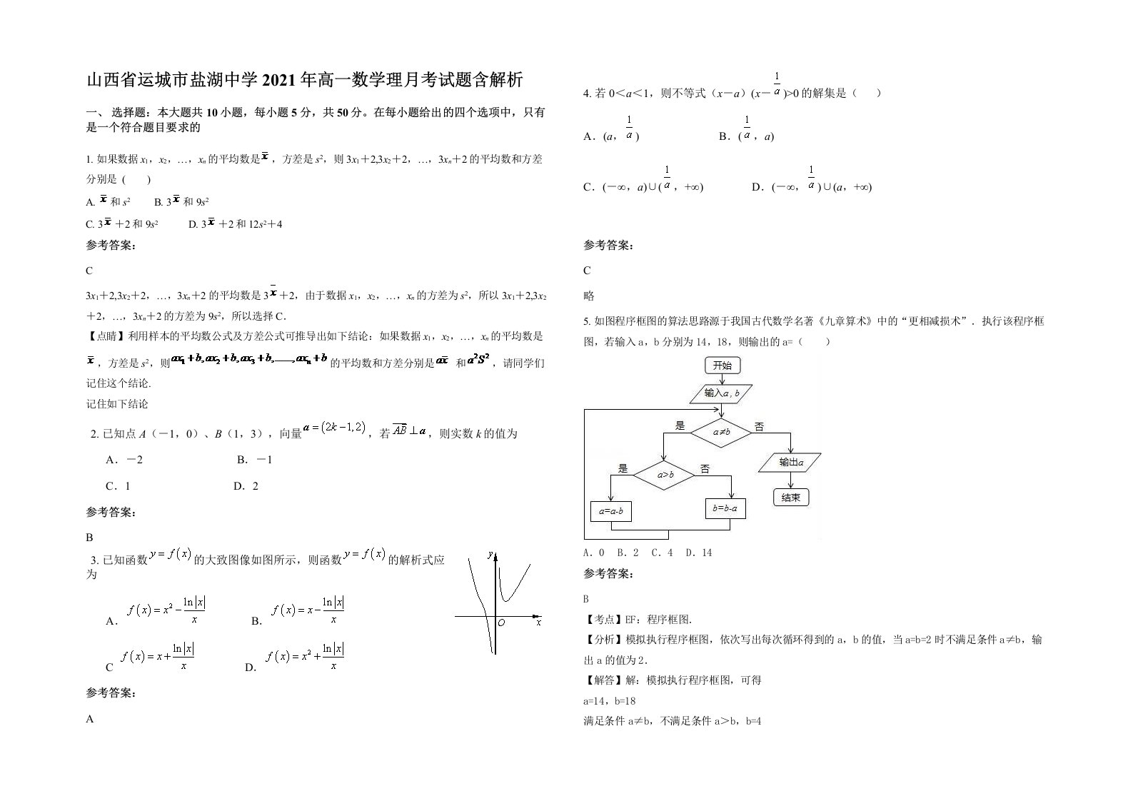 山西省运城市盐湖中学2021年高一数学理月考试题含解析