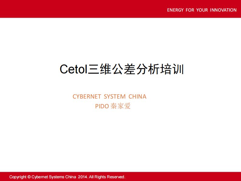 cetol公差分析培训教材