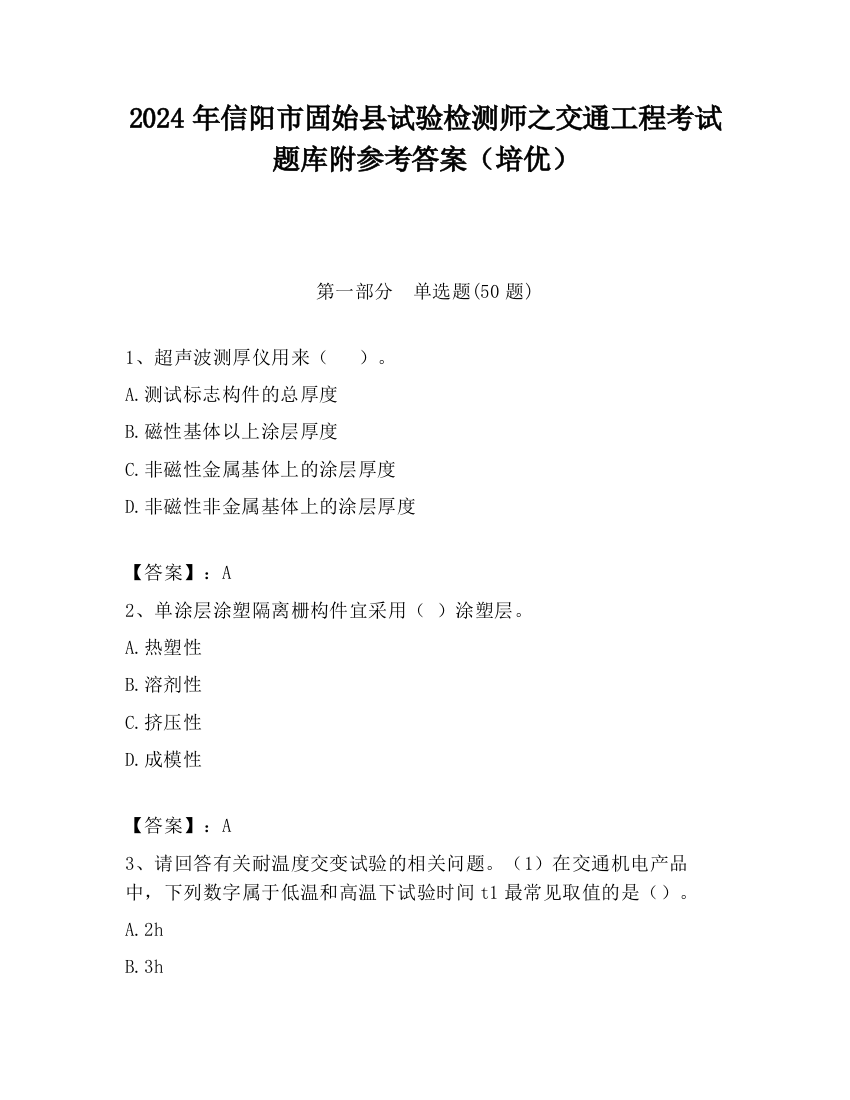 2024年信阳市固始县试验检测师之交通工程考试题库附参考答案（培优）