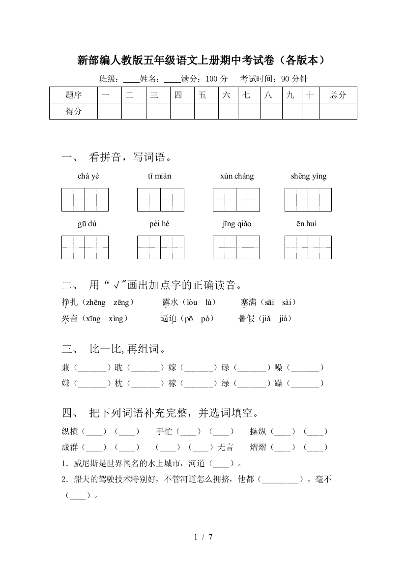 新部编人教版五年级语文上册期中考试卷(各版本)