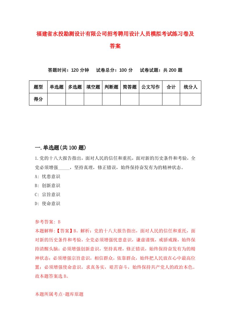 福建省水投勘测设计有限公司招考聘用设计人员模拟考试练习卷及答案第9版