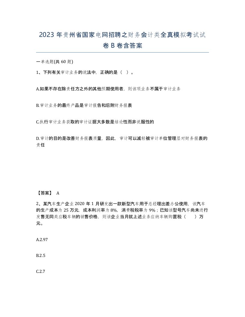 2023年贵州省国家电网招聘之财务会计类全真模拟考试试卷B卷含答案