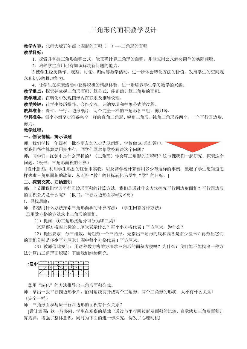 北师大版五年级数学三角形的面积教案设计(word文档良心出品)