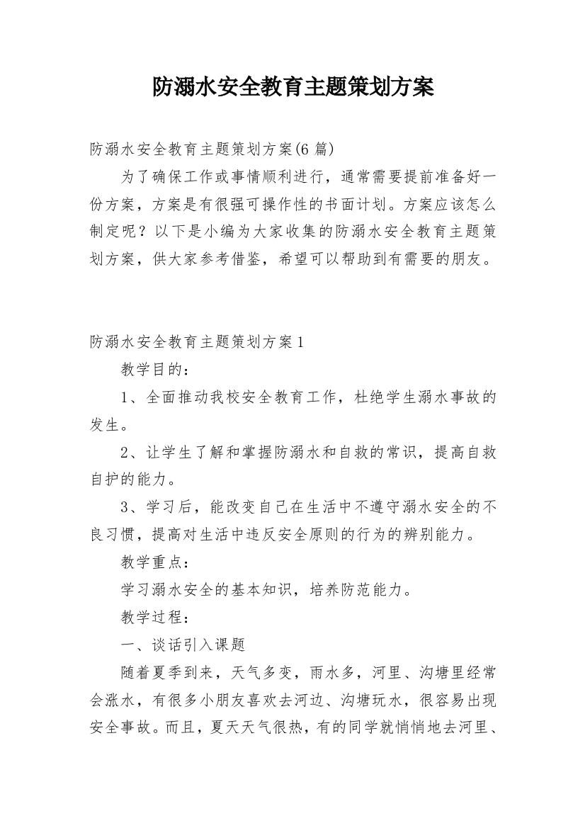 防溺水安全教育主题策划方案_1