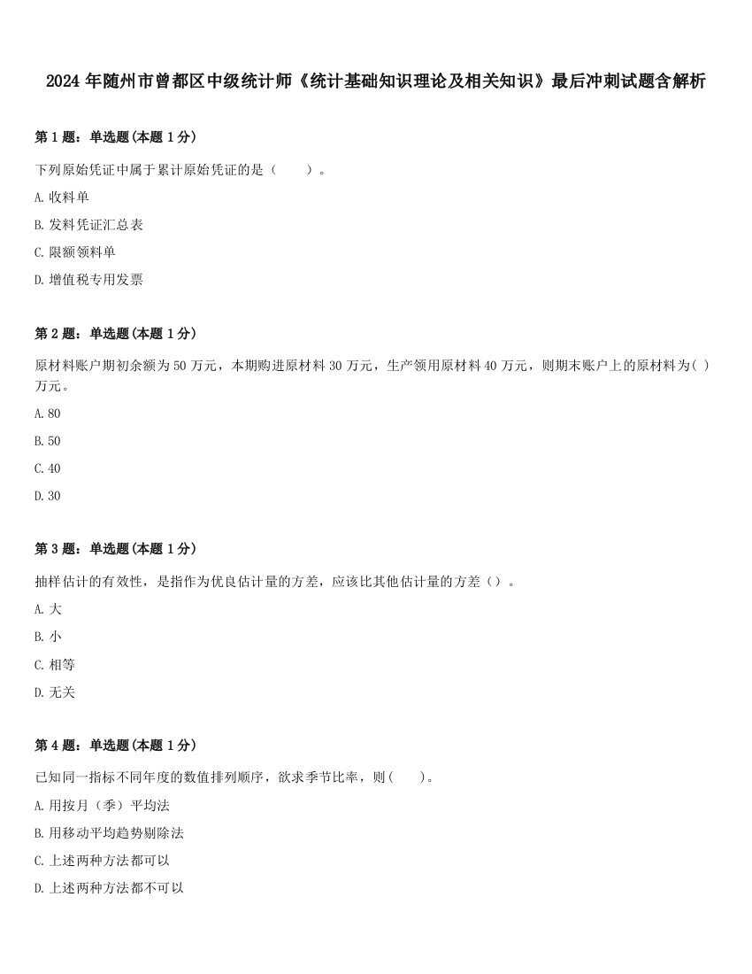 2024年随州市曾都区中级统计师《统计基础知识理论及相关知识》最后冲刺试题含解析