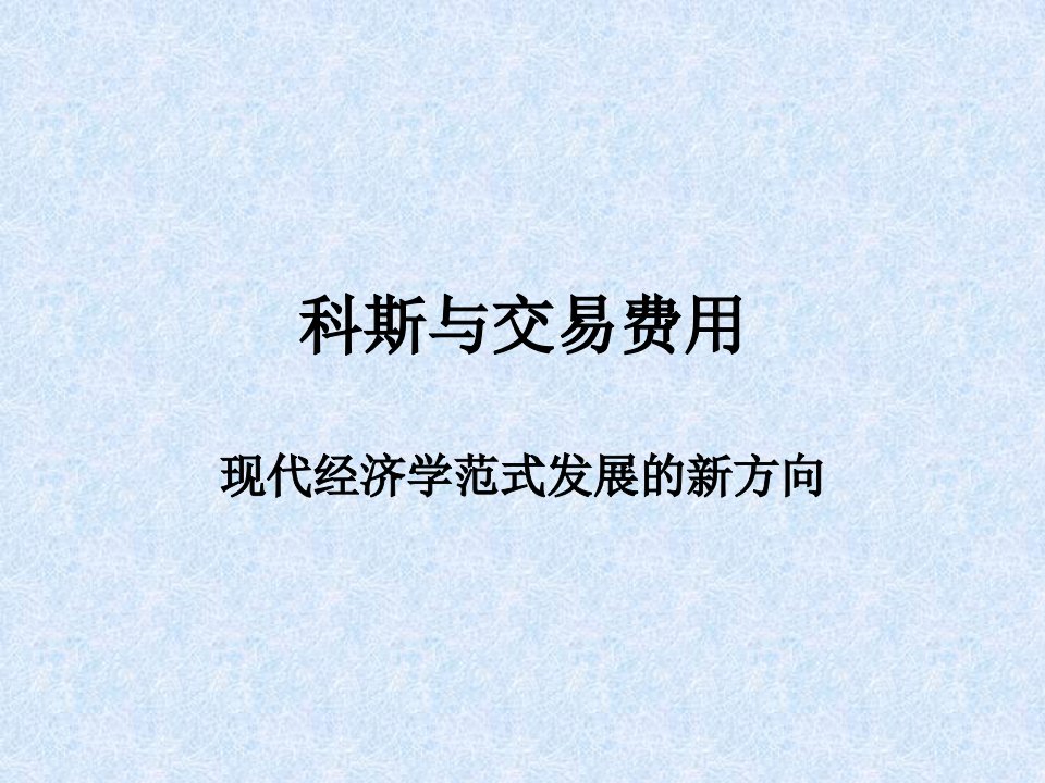 《科斯与交易费用》PPT课件