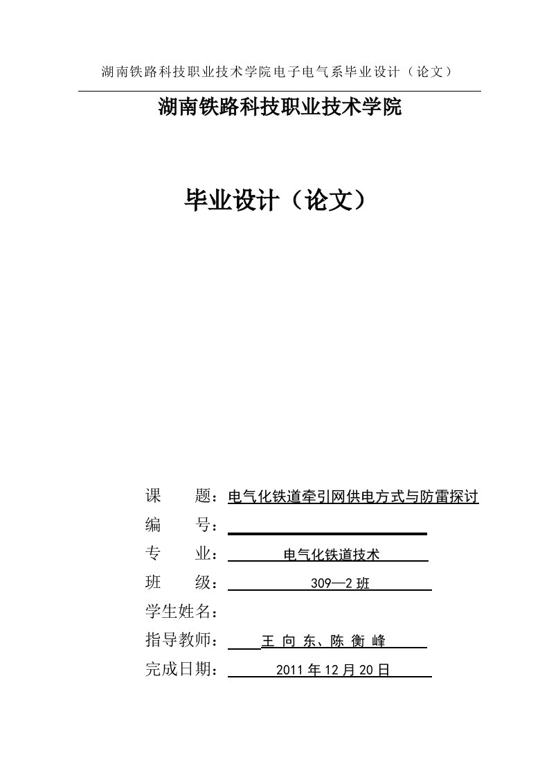 电气化铁道牵引网供电方式与及防雷探讨《毕业设计》