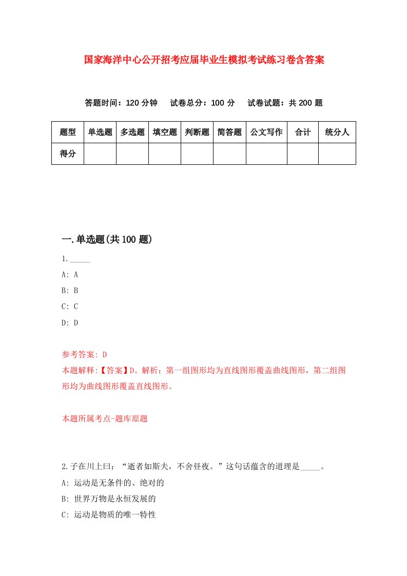 国家海洋中心公开招考应届毕业生模拟考试练习卷含答案第0期