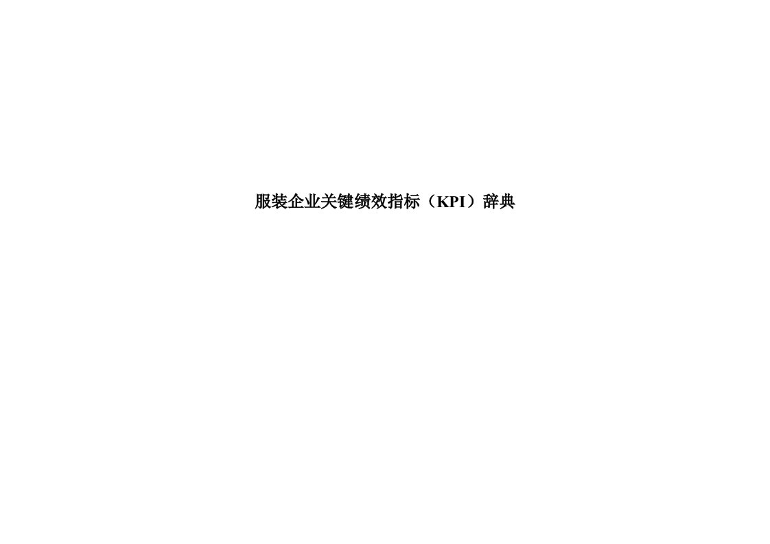 精品文档-服装企业——关键绩效指标KPI宝典