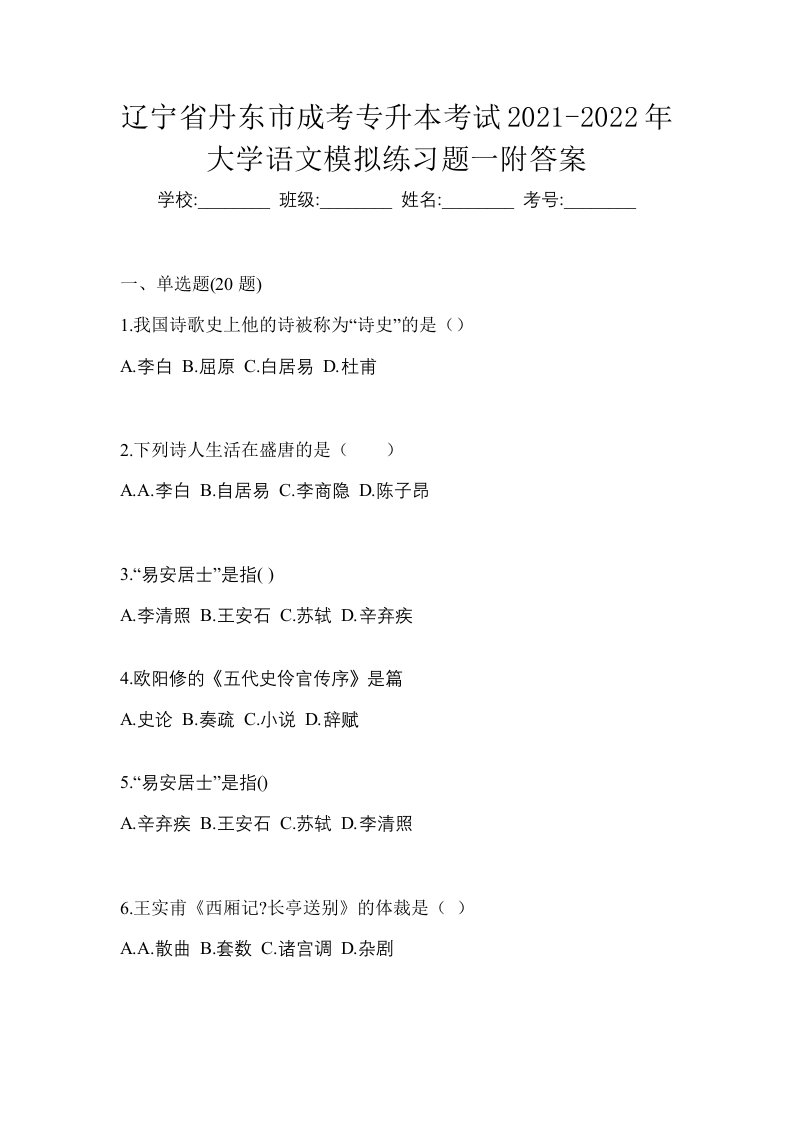 辽宁省丹东市成考专升本考试2021-2022年大学语文模拟练习题一附答案