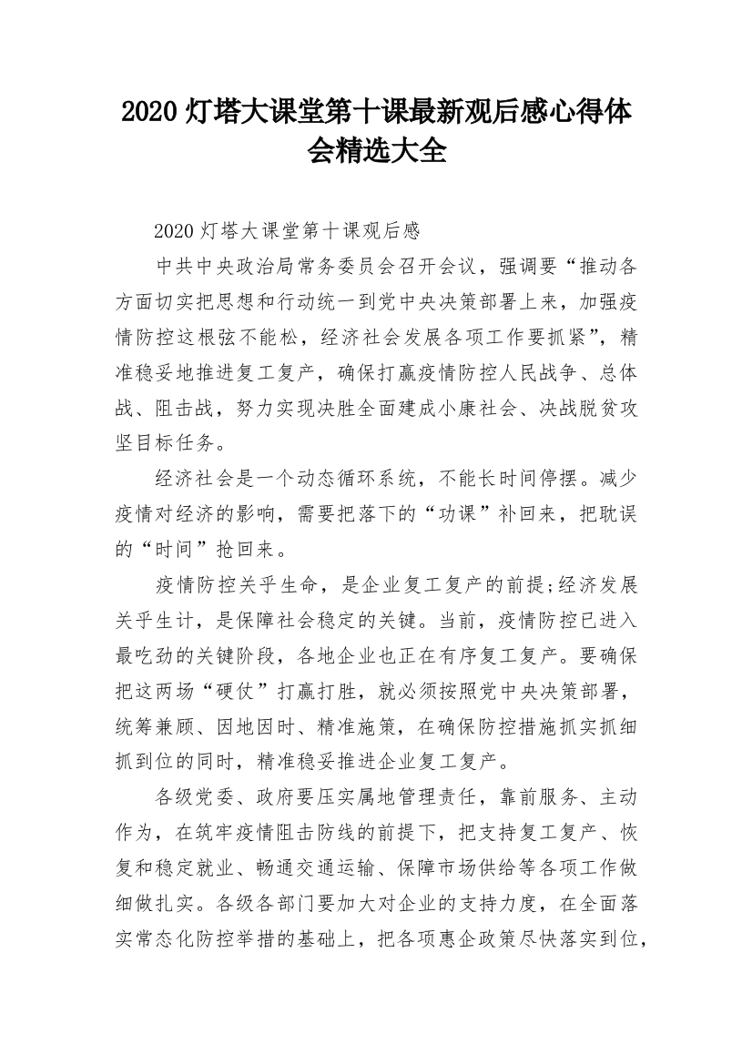 2020灯塔大课堂第十课最新观后感心得体会精选大全