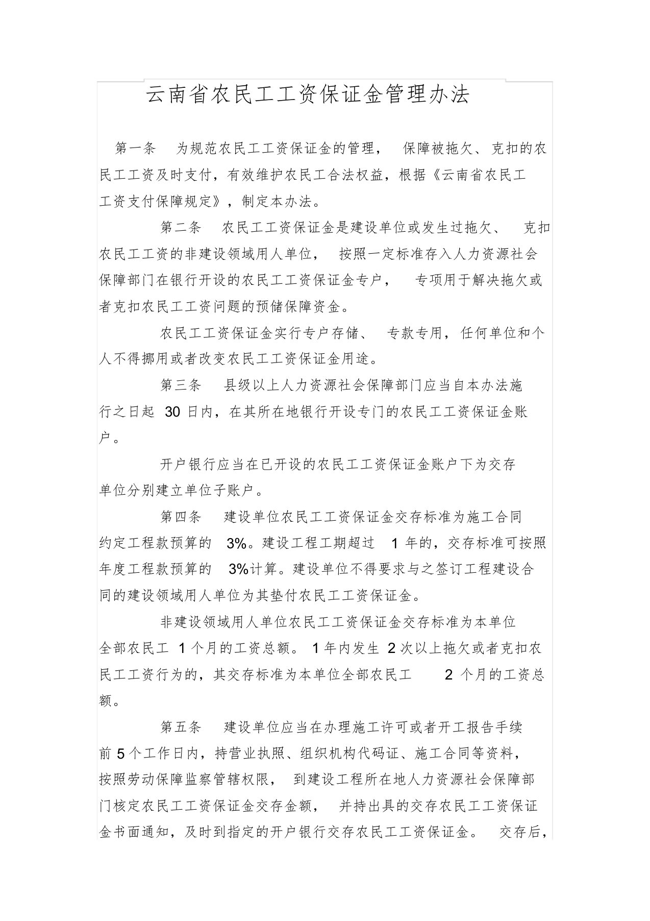 云南省农民工工资保证金管理办法