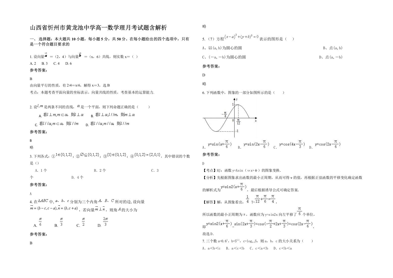 山西省忻州市黄龙池中学高一数学理月考试题含解析