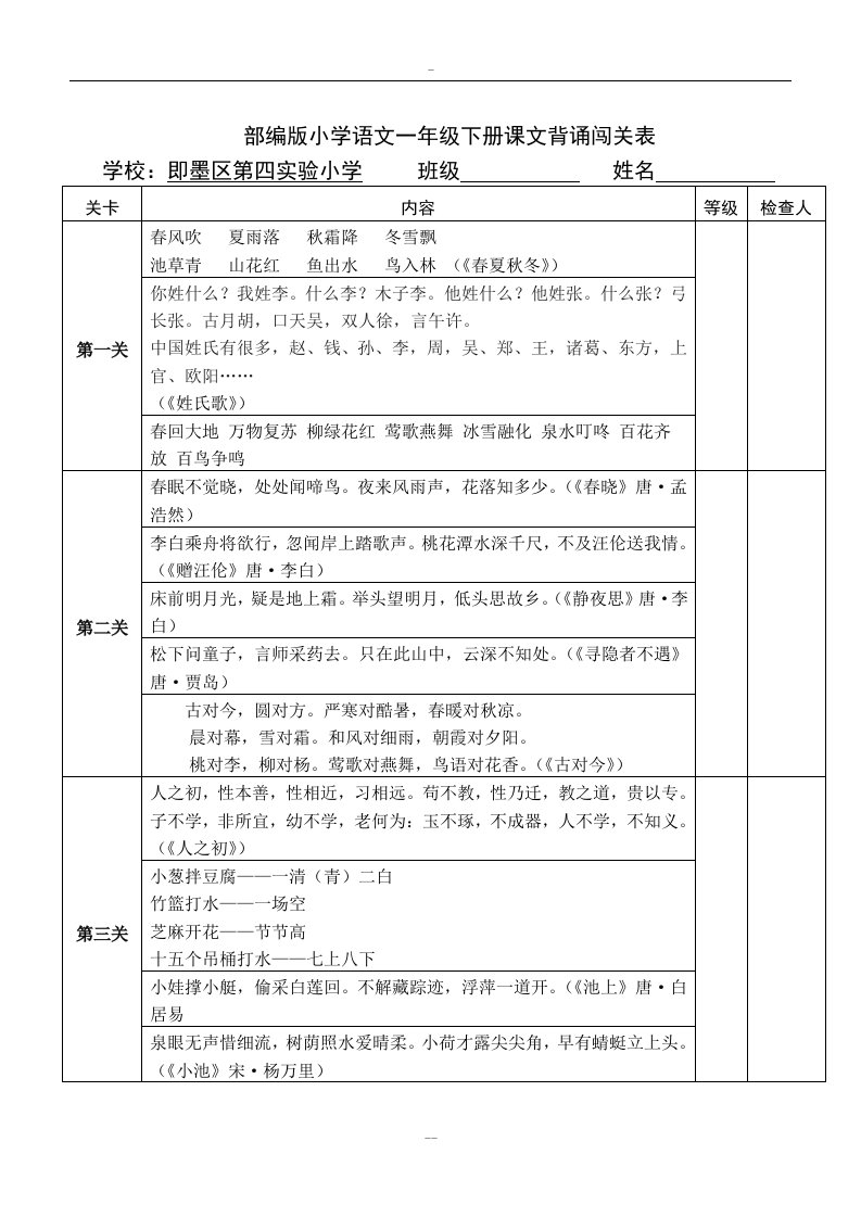 部编版小学语文一年级下册课文背诵闯关表