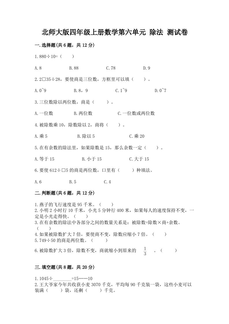 北师大版四年级上册数学第六单元